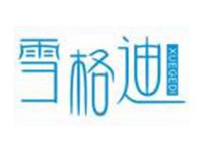 雪格迪XUEGEDI