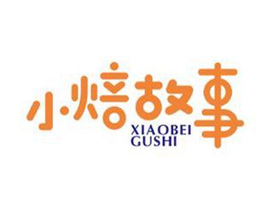 小焙故事