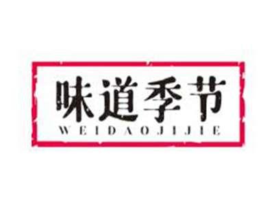 味道季节