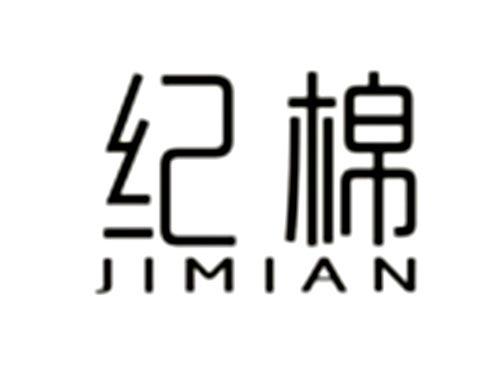 纪棉