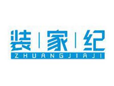 装家纪