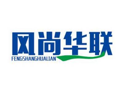 风尚华联
