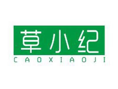 草小纪