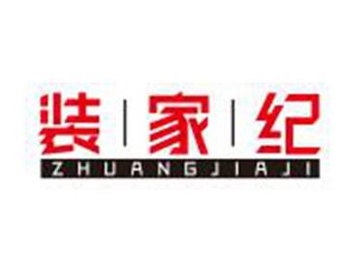 装家纪