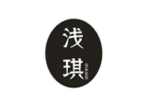 浅琪