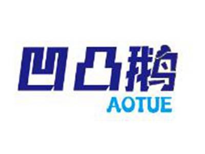 凹凸鹅