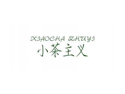 小茶主义