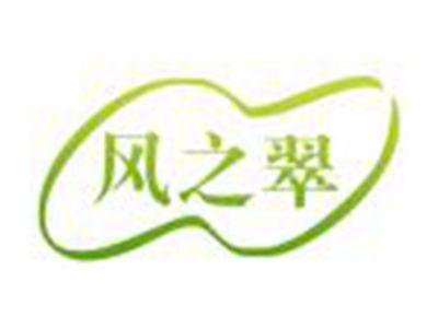 风之翠