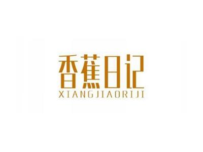 香蕉日记