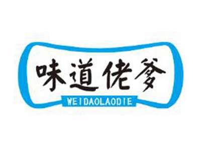 味道佬爹