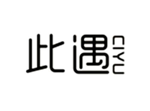 此遇