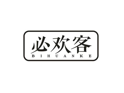 必欢客