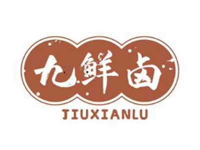 九鲜卤