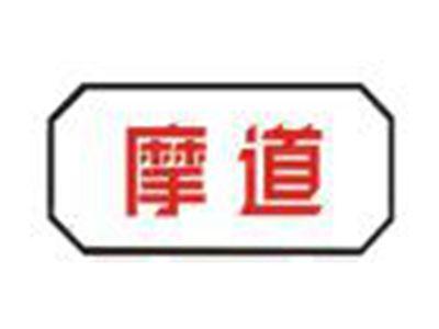 摩道