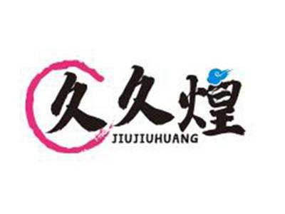 久久煌