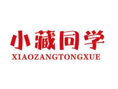小藏同学