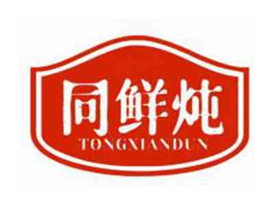 同鲜炖