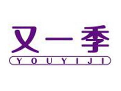 又一季