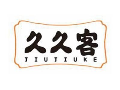 久久客