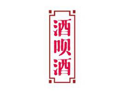 酒呗酒