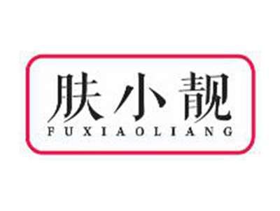 肤小靓