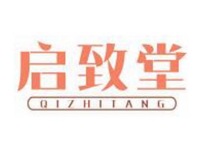 启致堂
