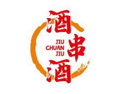 酒串酒