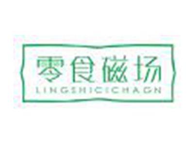 零食磁场LINGSHICICHANG