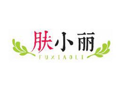 肤小丽