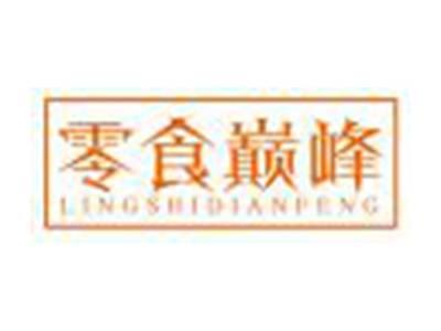 零食巅峰LINGSHIDIANFENG