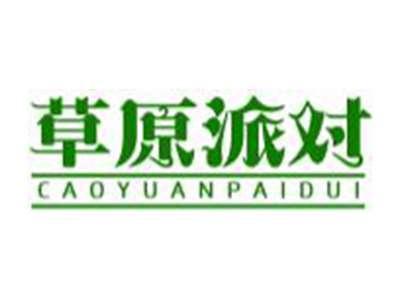 草原派对