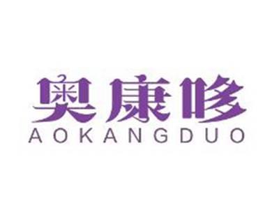 奥康哆