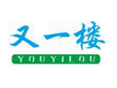 又一楼YOUYILOU