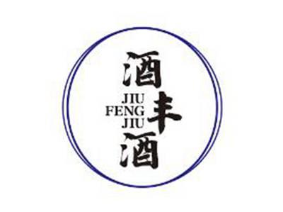 酒丰酒