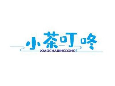 小茶叮咚