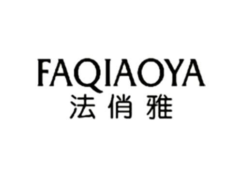 法俏雅FAQIAOYA