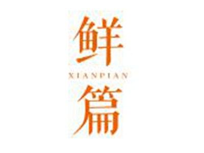 鲜篇