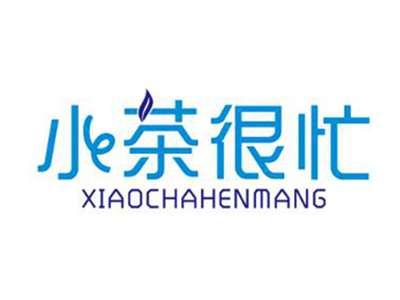 小茶很忙