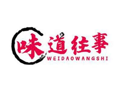味道往事