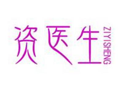 资医生