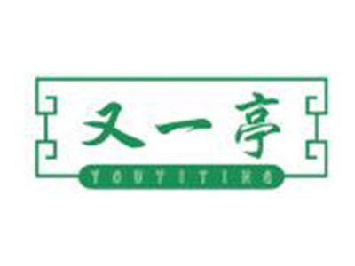 又一亭