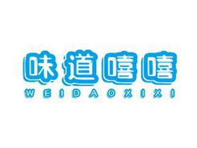 味道嘻嘻