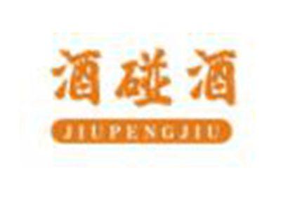 酒碰酒JIUPENGJIU