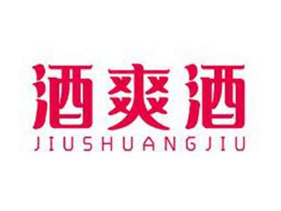 酒爽酒