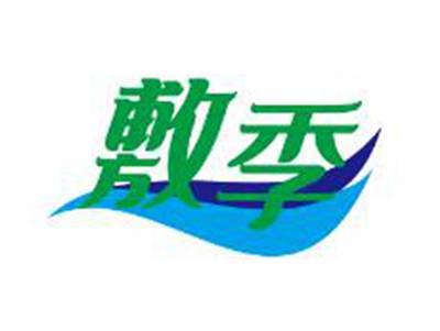 敷季