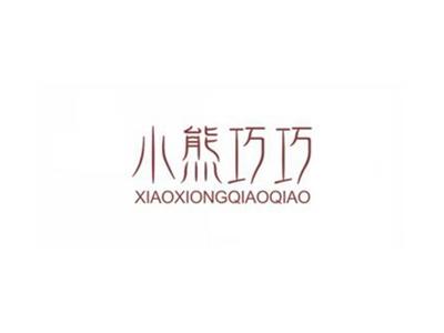 小熊巧巧