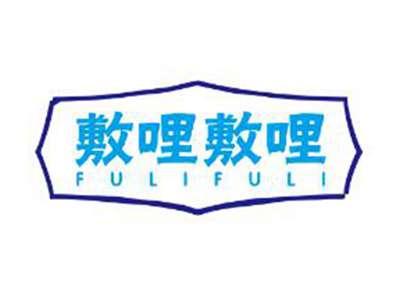 敷哩敷哩