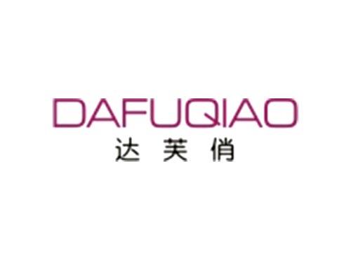 达芙俏DAFUQIAO