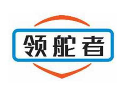 领舵者
