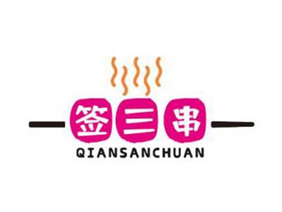 签三串
